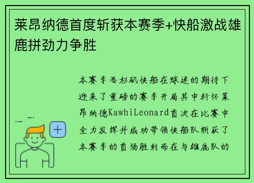 莱昂纳德首度斩获本赛季+快船激战雄鹿拼劲力争胜
