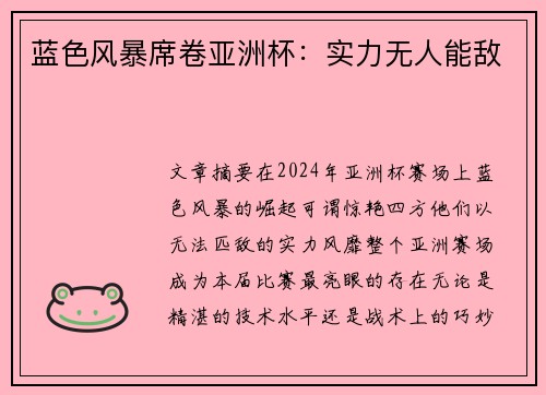 蓝色风暴席卷亚洲杯：实力无人能敌