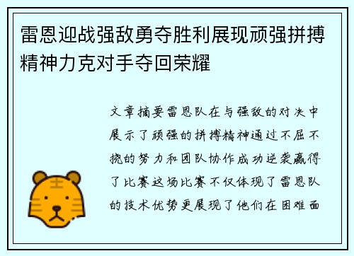 雷恩迎战强敌勇夺胜利展现顽强拼搏精神力克对手夺回荣耀