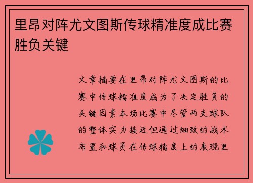 里昂对阵尤文图斯传球精准度成比赛胜负关键