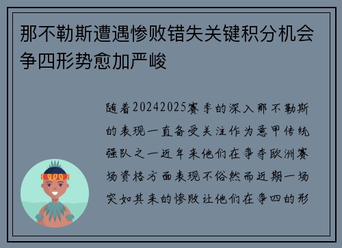 那不勒斯遭遇惨败错失关键积分机会争四形势愈加严峻