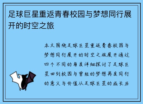 足球巨星重返青春校园与梦想同行展开的时空之旅
