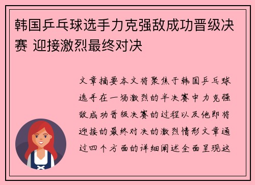 韩国乒乓球选手力克强敌成功晋级决赛 迎接激烈最终对决