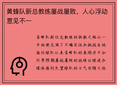 黄蜂队新总教练屡战屡败，人心浮动意见不一