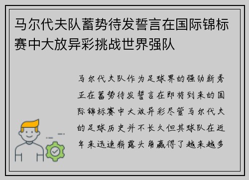 马尔代夫队蓄势待发誓言在国际锦标赛中大放异彩挑战世界强队