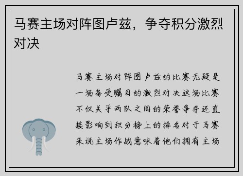 马赛主场对阵图卢兹，争夺积分激烈对决