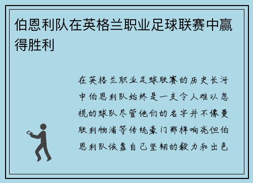 伯恩利队在英格兰职业足球联赛中赢得胜利