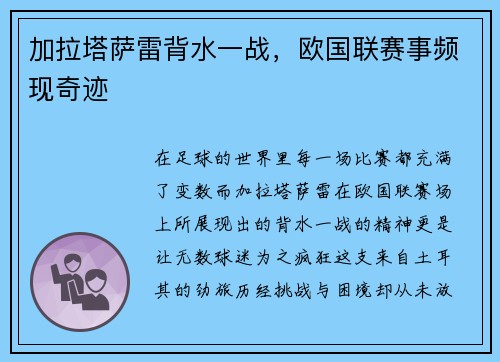 加拉塔萨雷背水一战，欧国联赛事频现奇迹