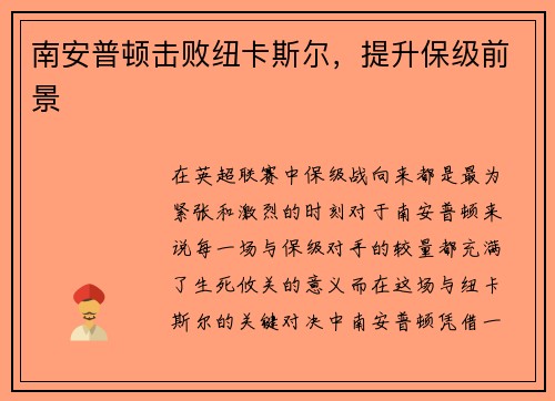 南安普顿击败纽卡斯尔，提升保级前景