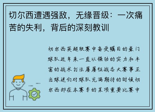 切尔西遭遇强敌，无缘晋级：一次痛苦的失利，背后的深刻教训