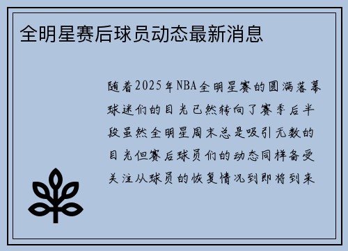全明星赛后球员动态最新消息