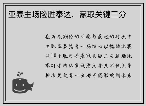 亚泰主场险胜泰达，豪取关键三分