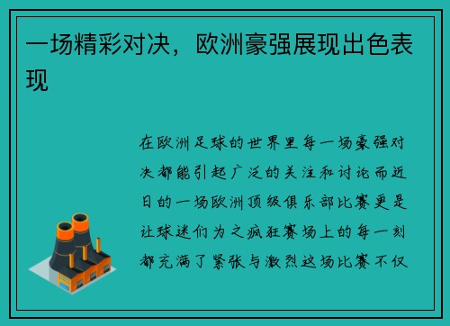 一场精彩对决，欧洲豪强展现出色表现