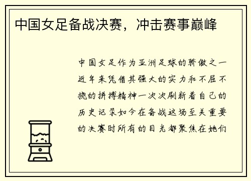 中国女足备战决赛，冲击赛事巅峰