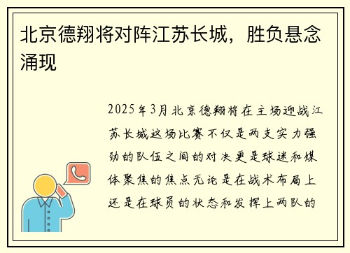 北京德翔将对阵江苏长城，胜负悬念涌现