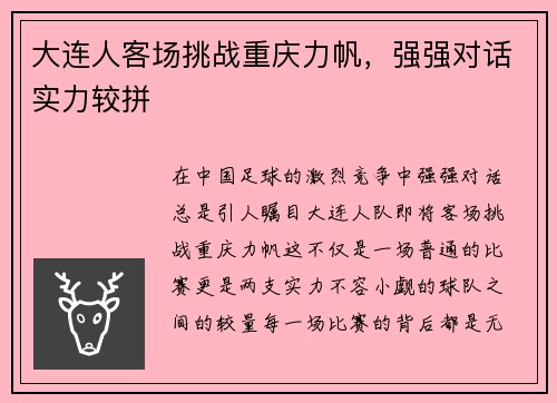 大连人客场挑战重庆力帆，强强对话实力较拼