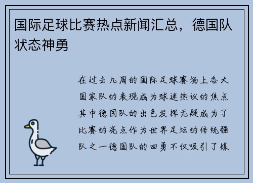 国际足球比赛热点新闻汇总，德国队状态神勇