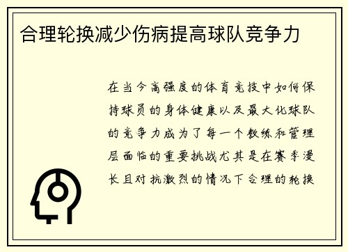 合理轮换减少伤病提高球队竞争力