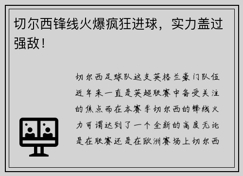 切尔西锋线火爆疯狂进球，实力盖过强敌！