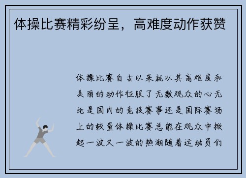 体操比赛精彩纷呈，高难度动作获赞