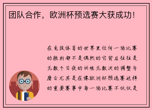 团队合作，欧洲杯预选赛大获成功！