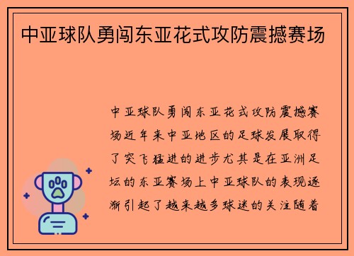 中亚球队勇闯东亚花式攻防震撼赛场