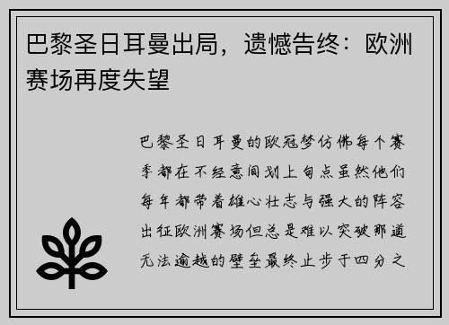 巴黎圣日耳曼出局，遗憾告终：欧洲赛场再度失望