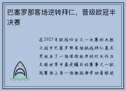 巴塞罗那客场逆转拜仁，晋级欧冠半决赛