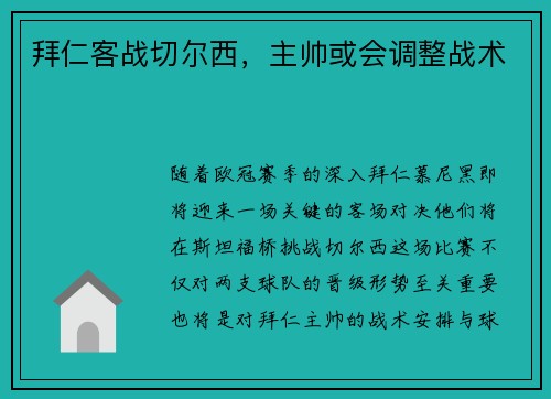 拜仁客战切尔西，主帅或会调整战术