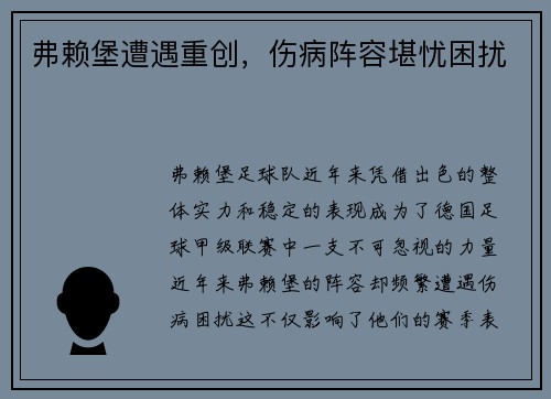 弗赖堡遭遇重创，伤病阵容堪忧困扰