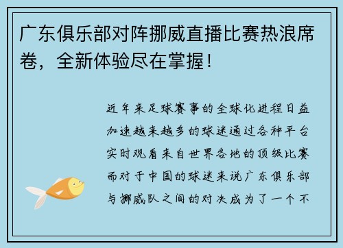 广东俱乐部对阵挪威直播比赛热浪席卷，全新体验尽在掌握！