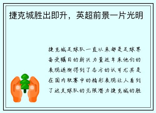 捷克城胜出即升，英超前景一片光明