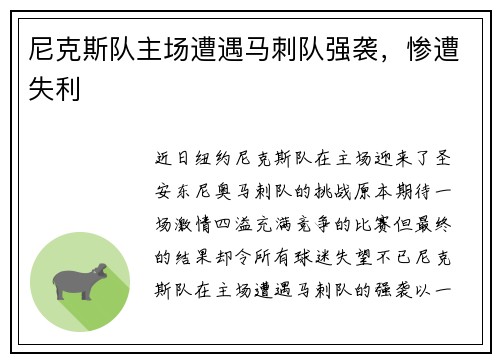 尼克斯队主场遭遇马刺队强袭，惨遭失利