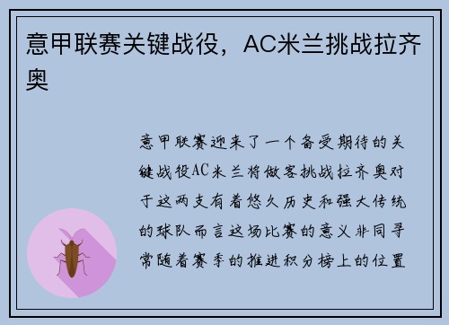 意甲联赛关键战役，AC米兰挑战拉齐奥