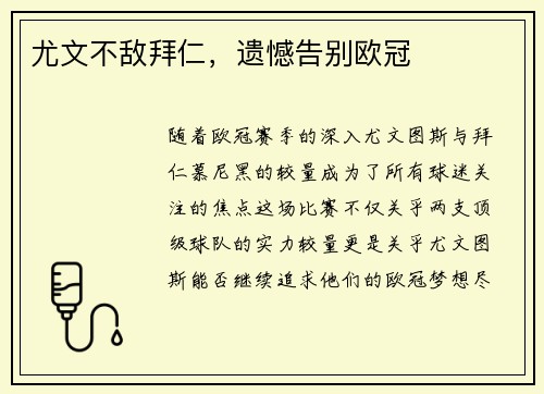 尤文不敌拜仁，遗憾告别欧冠