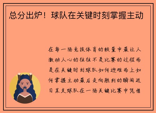 总分出炉！球队在关键时刻掌握主动