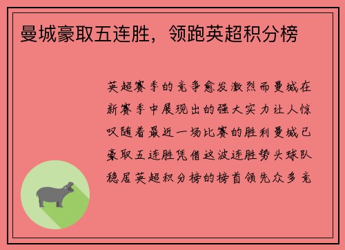 曼城豪取五连胜，领跑英超积分榜