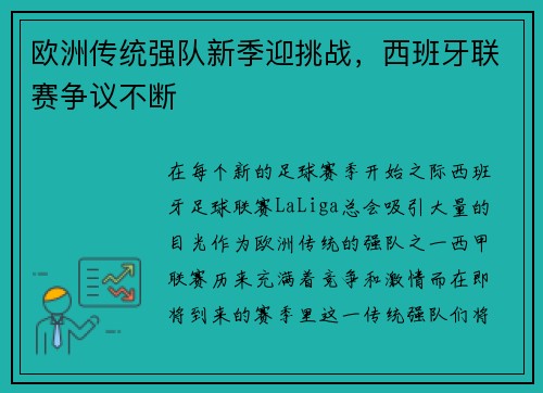 欧洲传统强队新季迎挑战，西班牙联赛争议不断
