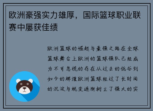 欧洲豪强实力雄厚，国际篮球职业联赛中屡获佳绩