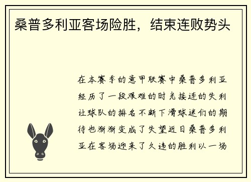 桑普多利亚客场险胜，结束连败势头