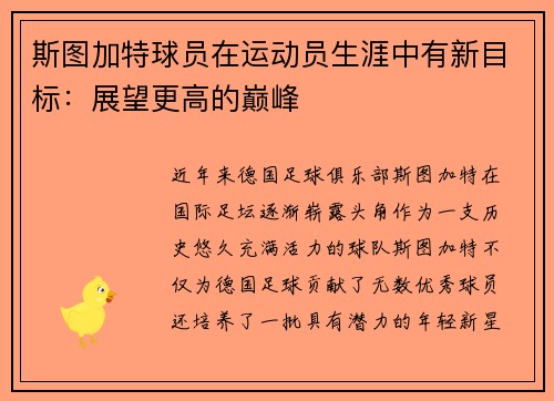 斯图加特球员在运动员生涯中有新目标：展望更高的巅峰