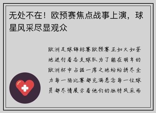 无处不在！欧预赛焦点战事上演，球星风采尽显观众