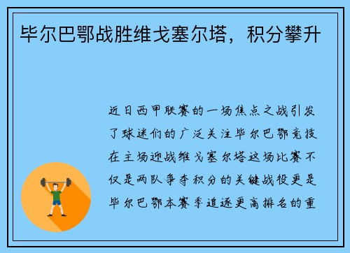 毕尔巴鄂战胜维戈塞尔塔，积分攀升