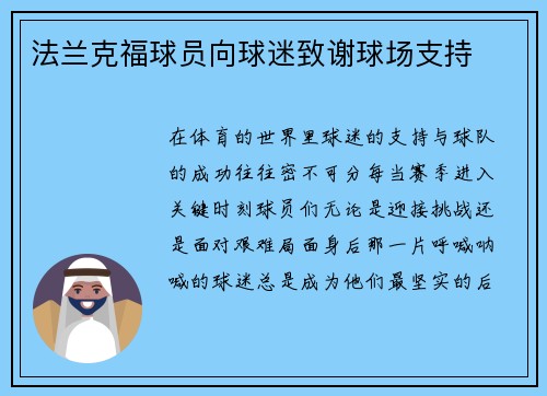 法兰克福球员向球迷致谢球场支持
