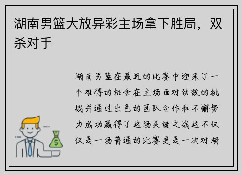 湖南男篮大放异彩主场拿下胜局，双杀对手