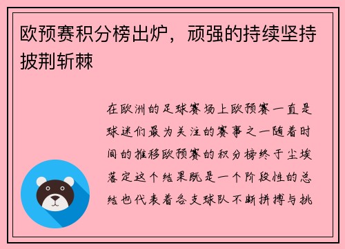 欧预赛积分榜出炉，顽强的持续坚持披荆斩棘