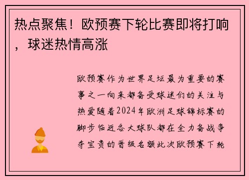 热点聚焦！欧预赛下轮比赛即将打响，球迷热情高涨