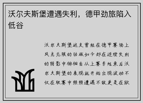沃尔夫斯堡遭遇失利，德甲劲旅陷入低谷