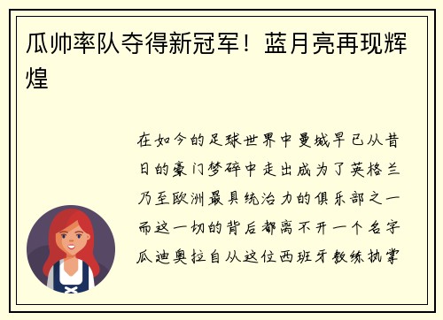 瓜帅率队夺得新冠军！蓝月亮再现辉煌