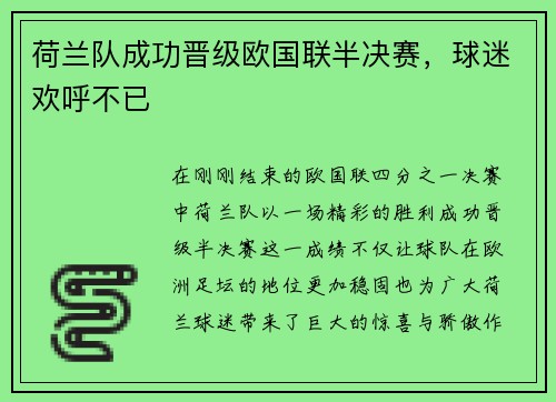 荷兰队成功晋级欧国联半决赛，球迷欢呼不已